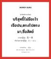 บริสุทธิ์ไม่มีอะไรเจือปน,ตรงไปตรงมา,ซื่อสัตย์ ภาษาญี่ปุ่นคืออะไร, คำศัพท์ภาษาไทย - ญี่ปุ่น บริสุทธิ์ไม่มีอะไรเจือปน,ตรงไปตรงมา,ซื่อสัตย์ ภาษาญี่ปุ่น 生一本 คำอ่านภาษาญี่ปุ่น きいっぽん หมวด adj-na หมวด adj-na