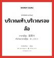 บริเวณเท้า,บริเวณรอยล้อ ภาษาญี่ปุ่นคืออะไร, คำศัพท์ภาษาไทย - ญี่ปุ่น บริเวณเท้า,บริเวณรอยล้อ ภาษาญี่ปุ่น 足回り คำอ่านภาษาญี่ปุ่น あしまわり หมวด n หมวด n