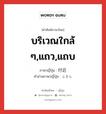 บริเวณใกล้ ๆ,แถว,แถบ ภาษาญี่ปุ่นคืออะไร, คำศัพท์ภาษาไทย - ญี่ปุ่น บริเวณใกล้ ๆ,แถว,แถบ ภาษาญี่ปุ่น 付近 คำอ่านภาษาญี่ปุ่น ふきん หมวด n หมวด n