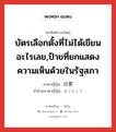 บัตรเลือกตั้งที่ไม่ได้เขียนอะไรเลย,ป้ายที่ยกแสดงความเห็นด้วยในรัฐสภา ภาษาญี่ปุ่นคืออะไร, คำศัพท์ภาษาไทย - ญี่ปุ่น บัตรเลือกตั้งที่ไม่ได้เขียนอะไรเลย,ป้ายที่ยกแสดงความเห็นด้วยในรัฐสภา ภาษาญี่ปุ่น 白票 คำอ่านภาษาญี่ปุ่น はくひょう หมวด n หมวด n