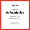 บันทึก,แผ่นเสียง ภาษาญี่ปุ่นคืออะไร, คำศัพท์ภาษาไทย - ญี่ปุ่น บันทึก,แผ่นเสียง ภาษาญี่ปุ่น レコード คำอ่านภาษาญี่ปุ่น レコード หมวด n หมวด n