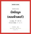 บัสข้อมูล (คอมพิวเตอร์) ภาษาญี่ปุ่นคืออะไร, คำศัพท์ภาษาไทย - ญี่ปุ่น บัสข้อมูล (คอมพิวเตอร์) ภาษาญี่ปุ่น データバス คำอ่านภาษาญี่ปุ่น データバス หมวด n หมวด n