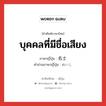 บุคคลที่มีชื่อเสียง ภาษาญี่ปุ่นคืออะไร, คำศัพท์ภาษาไทย - ญี่ปุ่น บุคคลที่มีชื่อเสียง ภาษาญี่ปุ่น 名士 คำอ่านภาษาญี่ปุ่น めいし หมวด n หมวด n