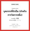 บุคลากรที่จำเป็น (สำหรับการใดการหนึ่ง) ภาษาญี่ปุ่นคืออะไร, คำศัพท์ภาษาไทย - ญี่ปุ่น บุคลากรที่จำเป็น (สำหรับการใดการหนึ่ง) ภาษาญี่ปุ่น 要員 คำอ่านภาษาญี่ปุ่น よういん หมวด n หมวด n