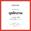 บุคลิกภาพ ภาษาญี่ปุ่นคืออะไร, คำศัพท์ภาษาไทย - ญี่ปุ่น บุคลิกภาพ ภาษาญี่ปุ่น 人格 คำอ่านภาษาญี่ปุ่น じんかく หมวด n หมวด n