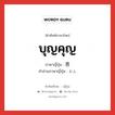 บุญคุญ ภาษาญี่ปุ่นคืออะไร, คำศัพท์ภาษาไทย - ญี่ปุ่น บุญคุญ ภาษาญี่ปุ่น 恩 คำอ่านภาษาญี่ปุ่น おん หมวด n หมวด n