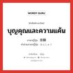 บุญคุณและความแค้น ภาษาญี่ปุ่นคืออะไร, คำศัพท์ภาษาไทย - ญี่ปุ่น บุญคุณและความแค้น ภาษาญี่ปุ่น 恩讎 คำอ่านภาษาญี่ปุ่น おんしゅう หมวด n หมวด n