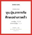 บุบ,บุ๋ม,อาการก้มศีรษะอย่างรวดเร็ว ภาษาญี่ปุ่นคืออะไร, คำศัพท์ภาษาไทย - ญี่ปุ่น บุบ,บุ๋ม,อาการก้มศีรษะอย่างรวดเร็ว ภาษาญี่ปุ่น ぺこり คำอ่านภาษาญี่ปุ่น ぺこり หมวด adv หมวด adv