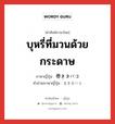 บุหรี่ที่มวนด้วยกระดาษ ภาษาญี่ปุ่นคืออะไร, คำศัพท์ภาษาไทย - ญี่ปุ่น บุหรี่ที่มวนด้วยกระดาษ ภาษาญี่ปุ่น 巻きタバコ คำอ่านภาษาญี่ปุ่น まきタバコ หมวด n หมวด n