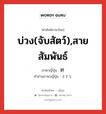 บ่วง(จับสัตว์),สายสัมพันธ์ ภาษาญี่ปุ่นคืออะไร, คำศัพท์ภาษาไทย - ญี่ปุ่น บ่วง(จับสัตว์),สายสัมพันธ์ ภาษาญี่ปุ่น 絆 คำอ่านภาษาญี่ปุ่น きずな หมวด n หมวด n