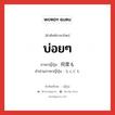 บ่อยๆ ภาษาญี่ปุ่นคืออะไร, คำศัพท์ภาษาไทย - ญี่ปุ่น บ่อยๆ ภาษาญี่ปุ่น 何度も คำอ่านภาษาญี่ปุ่น なんども หมวด adv หมวด adv