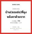 บ้าน(ซอมซ่อ)ที่มุงหลังคาด้วยจาก ภาษาญี่ปุ่นคืออะไร, คำศัพท์ภาษาไทย - ญี่ปุ่น บ้าน(ซอมซ่อ)ที่มุงหลังคาด้วยจาก ภาษาญี่ปุ่น 苫屋 คำอ่านภาษาญี่ปุ่น とまや หมวด n หมวด n