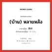 (บ้าน) หลายหลัง ภาษาญี่ปุ่นคืออะไร, คำศัพท์ภาษาไทย - ญี่ปุ่น (บ้าน) หลายหลัง ภาษาญี่ปุ่น 数軒 คำอ่านภาษาญี่ปุ่น すうけん หมวด n หมวด n