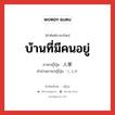 บ้านที่มีคนอยู่ ภาษาญี่ปุ่นคืออะไร, คำศัพท์ภาษาไทย - ญี่ปุ่น บ้านที่มีคนอยู่ ภาษาญี่ปุ่น 人家 คำอ่านภาษาญี่ปุ่น じんか หมวด n หมวด n