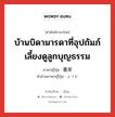 บ้านบิดามารดาที่อุปถัมภ์เลี้ยงดูลูกบุญธรรม ภาษาญี่ปุ่นคืออะไร, คำศัพท์ภาษาไทย - ญี่ปุ่น บ้านบิดามารดาที่อุปถัมภ์เลี้ยงดูลูกบุญธรรม ภาษาญี่ปุ่น 養家 คำอ่านภาษาญี่ปุ่น ようか หมวด n หมวด n