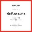 ปกติ,ธรรมดา ภาษาญี่ปุ่นคืออะไร, คำศัพท์ภาษาไทย - ญี่ปุ่น ปกติ,ธรรมดา ภาษาญี่ปุ่น 平生 คำอ่านภาษาญี่ปุ่น へいぜい หมวด adj-no หมวด adj-no