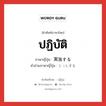 ปฏิบัติ ภาษาญี่ปุ่นคืออะไร, คำศัพท์ภาษาไทย - ญี่ปุ่น ปฏิบัติ ภาษาญี่ปุ่น 実施する คำอ่านภาษาญี่ปุ่น じっしする หมวด v หมวด v