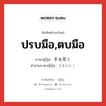 ปรบมือ,ตบมือ ภาษาญี่ปุ่นคืออะไร, คำศัพท์ภาษาไทย - ญี่ปุ่น ปรบมือ,ตบมือ ภาษาญี่ปุ่น 手を叩く คำอ่านภาษาญี่ปุ่น てをたたく หมวด exp หมวด exp