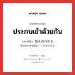 ประกบเข้าด้วยกัน ภาษาญี่ปุ่นคืออะไร, คำศัพท์ภาษาไทย - ญี่ปุ่น ประกบเข้าด้วยกัน ภาษาญี่ปุ่น 組み合わせる คำอ่านภาษาญี่ปุ่น くみあわせる หมวด v1 หมวด v1