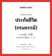 ประกันชีวิต (กรมธรรม์) ภาษาญี่ปุ่นคืออะไร, คำศัพท์ภาษาไทย - ญี่ปุ่น ประกันชีวิต (กรมธรรม์) ภาษาญี่ปุ่น 生保 คำอ่านภาษาญี่ปุ่น せいほ หมวด n หมวด n