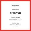 ประกาศ ภาษาญี่ปุ่นคืออะไร, คำศัพท์ภาษาไทย - ญี่ปุ่น ประกาศ ภาษาญี่ปุ่น 御報せ คำอ่านภาษาญี่ปุ่น おしらせ หมวด n หมวด n