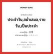 ประจำวัน,สม่ำเสมอ,รายวัน,เป็นประจำ ภาษาญี่ปุ่นคืออะไร, คำศัพท์ภาษาไทย - ญี่ปุ่น ประจำวัน,สม่ำเสมอ,รายวัน,เป็นประจำ ภาษาญี่ปุ่น 日常 คำอ่านภาษาญี่ปุ่น にちじょう หมวด adj-no หมวด adj-no