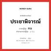 ประชาพิจารณ์ ภาษาญี่ปุ่นคืออะไร, คำศัพท์ภาษาไทย - ญี่ปุ่น ประชาพิจารณ์ ภาษาญี่ปุ่น 輿論 คำอ่านภาษาญี่ปุ่น よろん หมวด n หมวด n