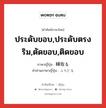 ประดับขอบ,ประดับตรงริม,ตัดขอบ,ติดขอบ ภาษาญี่ปุ่นคืออะไร, คำศัพท์ภาษาไทย - ญี่ปุ่น ประดับขอบ,ประดับตรงริม,ตัดขอบ,ติดขอบ ภาษาญี่ปุ่น 縁取る คำอ่านภาษาญี่ปุ่น ふちどる หมวด v5r หมวด v5r