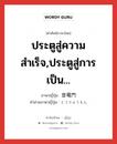 ประตูสู่ความสำเร็จ,ประตูสู่การเป็น... ภาษาญี่ปุ่นคืออะไร, คำศัพท์ภาษาไทย - ญี่ปุ่น ประตูสู่ความสำเร็จ,ประตูสู่การเป็น... ภาษาญี่ปุ่น 登竜門 คำอ่านภาษาญี่ปุ่น とうりゅうもん หมวด n หมวด n