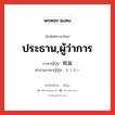 ประธาน,ผู้ว่าการ ภาษาญี่ปุ่นคืออะไร, คำศัพท์ภาษาไทย - ญี่ปุ่น ประธาน,ผู้ว่าการ ภาษาญี่ปุ่น 総裁 คำอ่านภาษาญี่ปุ่น そうさい หมวด n หมวด n