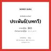 ประพันธ์(บทกวี) ภาษาญี่ปุ่นคืออะไร, คำศัพท์ภาษาไทย - ญี่ปุ่น ประพันธ์(บทกวี) ภาษาญี่ปุ่น 詠出 คำอ่านภาษาญี่ปุ่น えいしゅつ หมวด n หมวด n