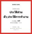 ประวัติส่วนตัว,ประวัติการทำงาน ภาษาญี่ปุ่นคืออะไร, คำศัพท์ภาษาไทย - ญี่ปุ่น ประวัติส่วนตัว,ประวัติการทำงาน ภาษาญี่ปุ่น 履歴 คำอ่านภาษาญี่ปุ่น りれき หมวด n หมวด n