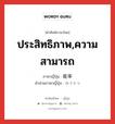 ประสิทธิภาพ,ความสามารถ ภาษาญี่ปุ่นคืออะไร, คำศัพท์ภาษาไทย - ญี่ปุ่น ประสิทธิภาพ,ความสามารถ ภาษาญี่ปุ่น 能率 คำอ่านภาษาญี่ปุ่น のうりつ หมวด n หมวด n