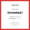 ประเทศพม่า ภาษาญี่ปุ่นคืออะไร, คำศัพท์ภาษาไทย - ญี่ปุ่น ประเทศพม่า ภาษาญี่ปุ่น ミャンマー คำอ่านภาษาญี่ปุ่น ミャンマー หมวด n หมวด n