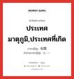 ประเทศมาตุภูมิ,ประเทศที่เกิด ภาษาญี่ปุ่นคืออะไร, คำศัพท์ภาษาไทย - ญี่ปุ่น ประเทศมาตุภูมิ,ประเทศที่เกิด ภาษาญี่ปุ่น 母国 คำอ่านภาษาญี่ปุ่น ぼこく หมวด n หมวด n