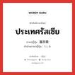 ประเทศรัสเซีย ภาษาญี่ปุ่นคืออะไร, คำศัพท์ภาษาไทย - ญี่ปุ่น ประเทศรัสเซีย ภาษาญี่ปุ่น 露西亜 คำอ่านภาษาญี่ปุ่น ろしあ หมวด n หมวด n