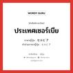 ประเทศเซอร์เบีย ภาษาญี่ปุ่นคืออะไร, คำศัพท์ภาษาไทย - ญี่ปุ่น ประเทศเซอร์เบีย ภาษาญี่ปุ่น セルビア คำอ่านภาษาญี่ปุ่น セルビア หมวด n หมวด n