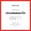 ประเทศเดนมาร์ก ภาษาญี่ปุ่นคืออะไร, คำศัพท์ภาษาไทย - ญี่ปุ่น ประเทศเดนมาร์ก ภาษาญี่ปุ่น デンマーク คำอ่านภาษาญี่ปุ่น デンマーク หมวด n หมวด n