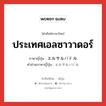 ประเทศเอลซาวาดอร์ ภาษาญี่ปุ่นคืออะไร, คำศัพท์ภาษาไทย - ญี่ปุ่น ประเทศเอลซาวาดอร์ ภาษาญี่ปุ่น エルサルバドル คำอ่านภาษาญี่ปุ่น エルサルバドル หมวด n หมวด n