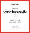 ปรากฎขึ้นมา,ลอยขึ้นมา ภาษาญี่ปุ่นคืออะไร, คำศัพท์ภาษาไทย - ญี่ปุ่น ปรากฎขึ้นมา,ลอยขึ้นมา ภาษาญี่ปุ่น 浮き出る คำอ่านภาษาญี่ปุ่น うきでる หมวด v1 หมวด v1