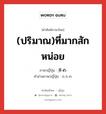 (ปริมาณ)ที่มากสักหน่อย ภาษาญี่ปุ่นคืออะไร, คำศัพท์ภาษาไทย - ญี่ปุ่น (ปริมาณ)ที่มากสักหน่อย ภาษาญี่ปุ่น 多め คำอ่านภาษาญี่ปุ่น おおめ หมวด n หมวด n