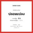 ปลอมแปลง ภาษาญี่ปุ่นคืออะไร, คำศัพท์ภาษาไทย - ญี่ปุ่น ปลอมแปลง ภาษาญี่ปุ่น 変造 คำอ่านภาษาญี่ปุ่น へんぞう หมวด n หมวด n