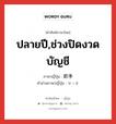 ปลายปี,ช่วงปิดงวดบัญชี ภาษาญี่ปุ่นคืออะไร, คำศัพท์ภาษาไทย - ญี่ปุ่น ปลายปี,ช่วงปิดงวดบัญชี ภาษาญี่ปุ่น 節季 คำอ่านภาษาญี่ปุ่น せっき หมวด n หมวด n