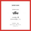 ปลิง ภาษาญี่ปุ่นคืออะไร, คำศัพท์ภาษาไทย - ญี่ปุ่น ปลิง ภาษาญี่ปุ่น 蛭 คำอ่านภาษาญี่ปุ่น ひる หมวด n หมวด n