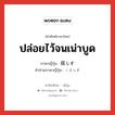 ปล่อยไว้จนเน่าบูด ภาษาญี่ปุ่นคืออะไร, คำศัพท์ภาษาไทย - ญี่ปุ่น ปล่อยไว้จนเน่าบูด ภาษาญี่ปุ่น 腐らす คำอ่านภาษาญี่ปุ่น くさらす หมวด v5s หมวด v5s