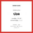 ปอด ภาษาญี่ปุ่นคืออะไร, คำศัพท์ภาษาไทย - ญี่ปุ่น ปอด ภาษาญี่ปุ่น ラング คำอ่านภาษาญี่ปุ่น ラング หมวด n หมวด n