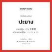 ปะยาง ภาษาญี่ปุ่นคืออะไร, คำศัพท์ภาษาไทย - ญี่ปุ่น ปะยาง ภาษาญี่ปุ่น バンク修理 คำอ่านภาษาญี่ปุ่น バンクしゅうり หมวด n หมวด n