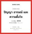 ปัญญา อารมณ์ และความตั้งใจ ภาษาญี่ปุ่นคืออะไร, คำศัพท์ภาษาไทย - ญี่ปุ่น ปัญญา อารมณ์ และความตั้งใจ ภาษาญี่ปุ่น 痴情意 คำอ่านภาษาญี่ปุ่น ちじょうい หมวด n หมวด n