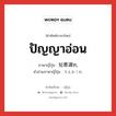 ปัญญาอ่อน ภาษาญี่ปุ่นคืออะไร, คำศัพท์ภาษาไทย - ญี่ปุ่น ปัญญาอ่อน ภาษาญี่ปุ่น 知恵遅れ คำอ่านภาษาญี่ปุ่น ちえおくれ หมวด n หมวด n