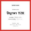 ปัญาหา Y2K ภาษาญี่ปุ่นคืออะไร, คำศัพท์ภาษาไทย - ญี่ปุ่น ปัญาหา Y2K ภาษาญี่ปุ่น ワイツーケー คำอ่านภาษาญี่ปุ่น ワイツーケー หมวด n หมวด n